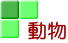 動物