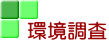 環境調査