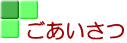 ごあいさつ