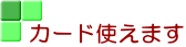 カード使えます