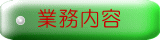 業務内容