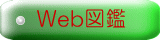 Web図鑑