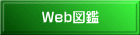 Web図鑑