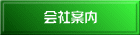 会社案内