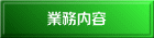 業務内容