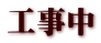 工事中