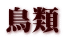 鳥類